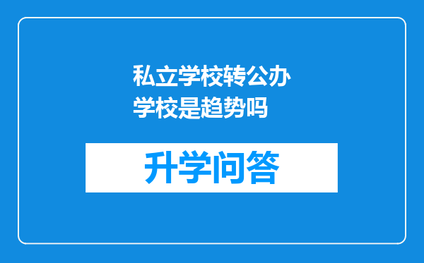 私立学校转公办学校是趋势吗