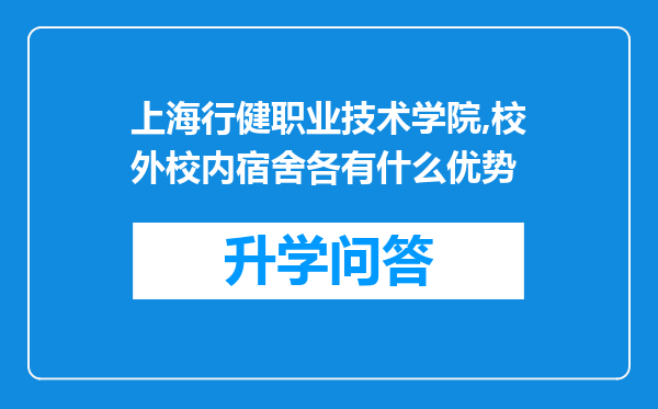 上海行健职业技术学院,校外校内宿舍各有什么优势