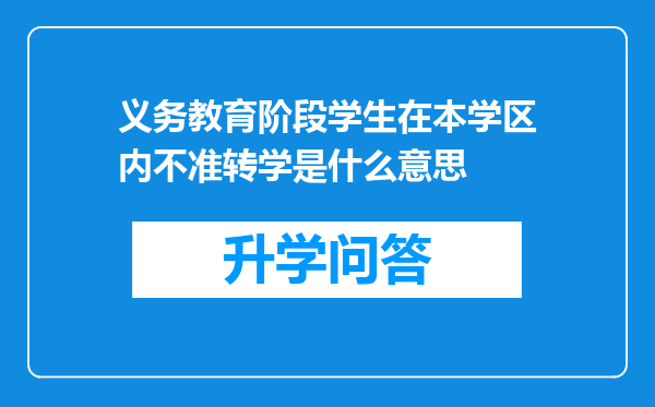 义务教育阶段学生在本学区内不准转学是什么意思