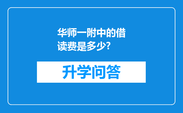 华师一附中的借读费是多少?