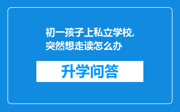 初一孩子上私立学校,突然想走读怎么办
