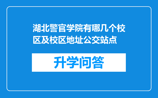 湖北警官学院有哪几个校区及校区地址公交站点