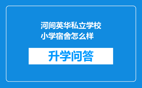 河间英华私立学校小学宿舍怎么样