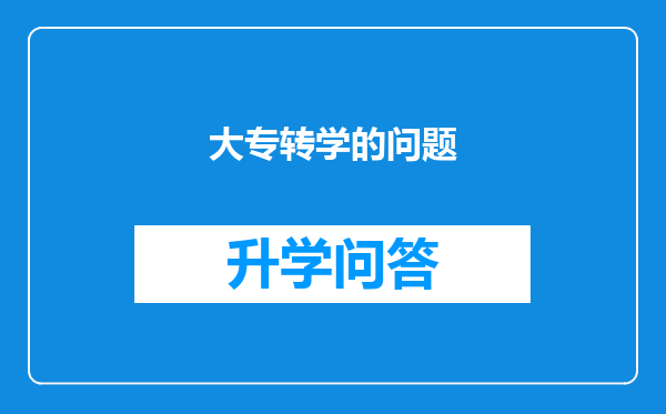 大专转学的问题