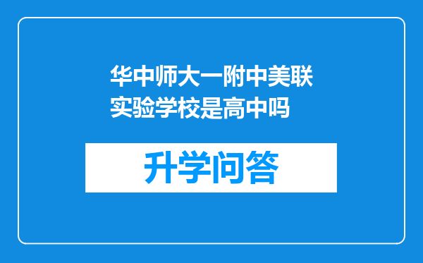 华中师大一附中美联实验学校是高中吗