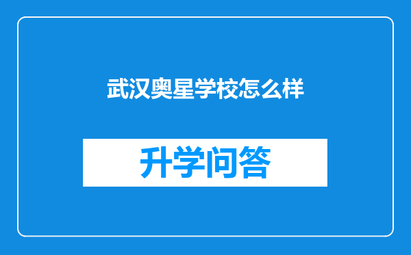 武汉奥星学校怎么样