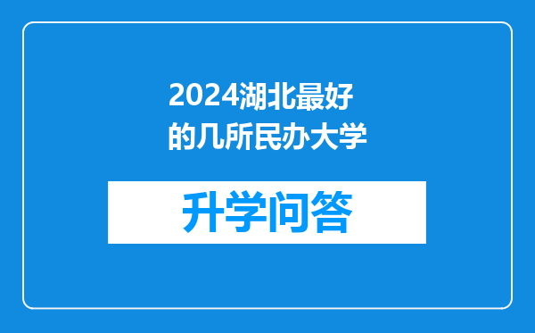 2024湖北最好的几所民办大学