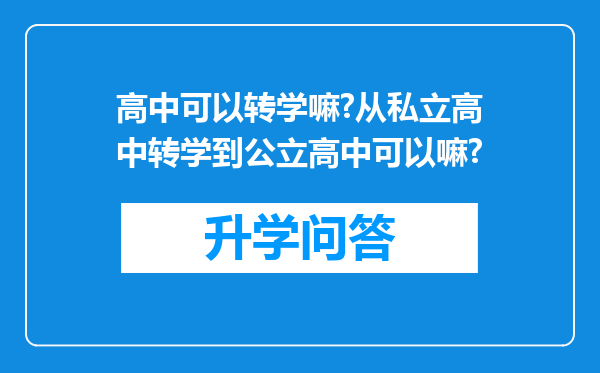高中可以转学嘛?从私立高中转学到公立高中可以嘛?