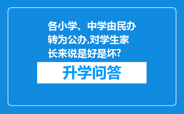 各小学、中学由民办转为公办,对学生家长来说是好是坏?