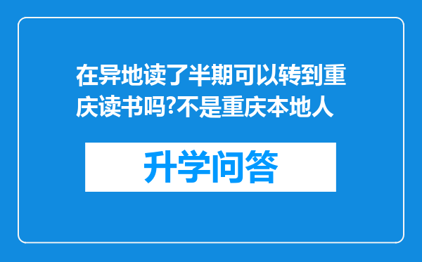 在异地读了半期可以转到重庆读书吗?不是重庆本地人