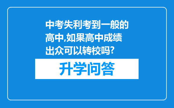 中考失利考到一般的高中,如果高中成绩出众可以转校吗?