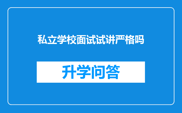 私立学校面试试讲严格吗