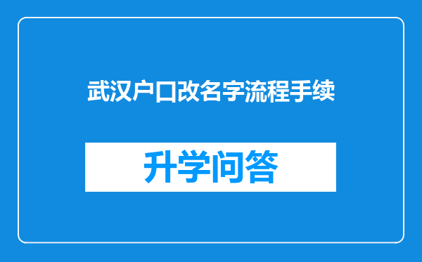 武汉户口改名字流程手续