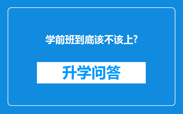 学前班到底该不该上?
