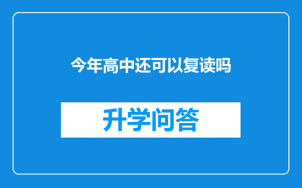 今年高中还可以复读吗