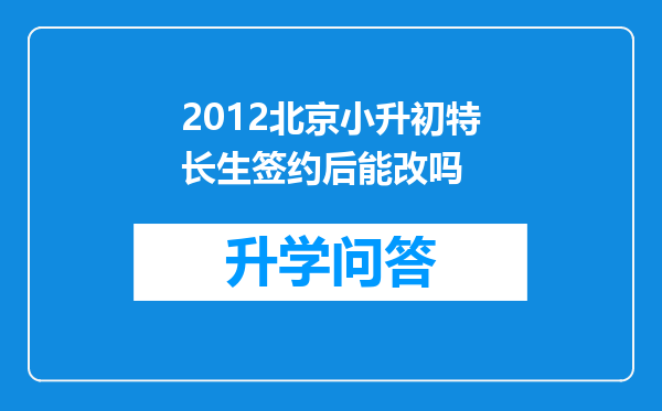 2012北京小升初特长生签约后能改吗