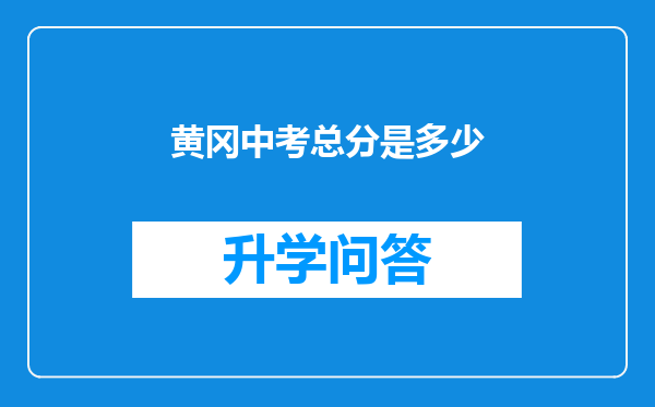 黄冈中考总分是多少
