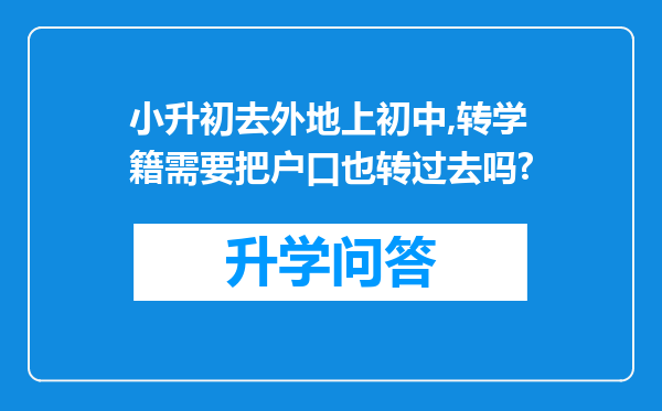 小升初去外地上初中,转学籍需要把户口也转过去吗?