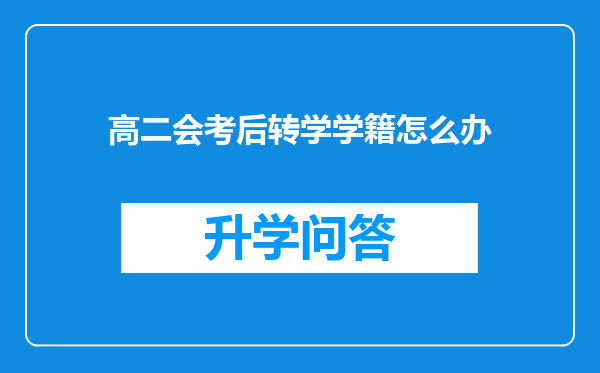 高二会考后转学学籍怎么办