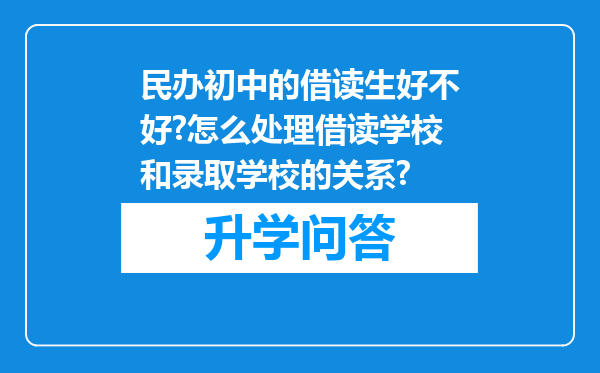 民办初中的借读生好不好?怎么处理借读学校和录取学校的关系?