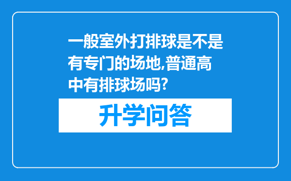 一般室外打排球是不是有专门的场地,普通高中有排球场吗?