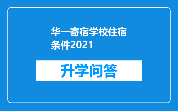 华一寄宿学校住宿条件2021