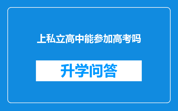 上私立高中能参加高考吗