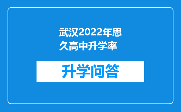 武汉2022年思久高中升学率