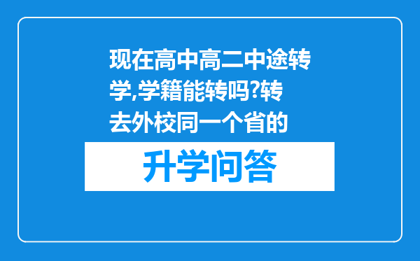 现在高中高二中途转学,学籍能转吗?转去外校同一个省的
