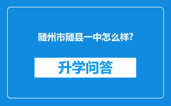 随州市随县一中怎么样?