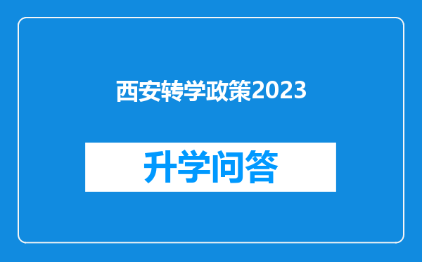 西安转学政策2023