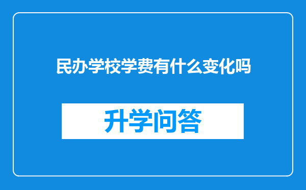 民办学校学费有什么变化吗