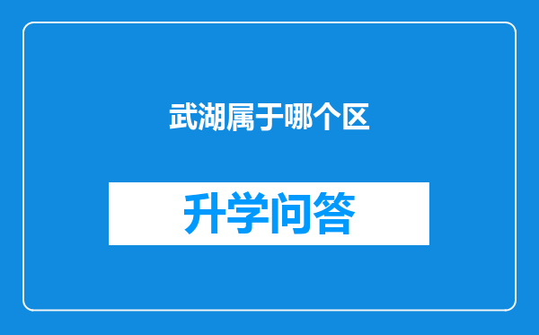 武湖属于哪个区