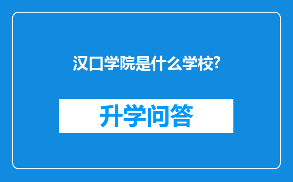 汉口学院是什么学校?