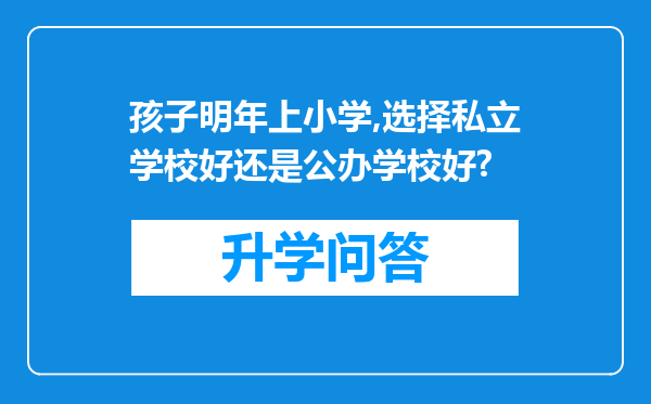 孩子明年上小学,选择私立学校好还是公办学校好?