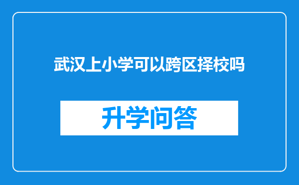 武汉上小学可以跨区择校吗