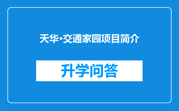 天华·交通家园项目简介