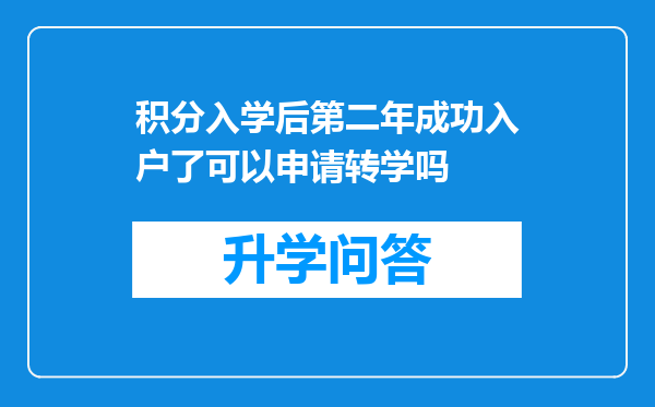 积分入学后第二年成功入户了可以申请转学吗