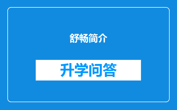 舒畅简介