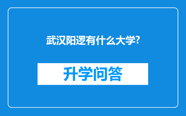 武汉阳逻有什么大学?