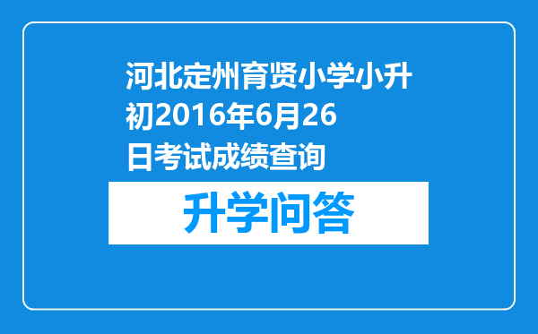 河北定州育贤小学小升初2016年6月26日考试成绩查询