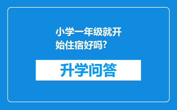 小学一年级就开始住宿好吗?