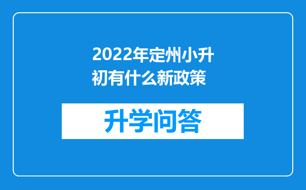 2022年定州小升初有什么新政策