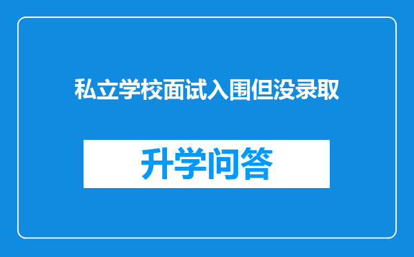 私立学校面试入围但没录取