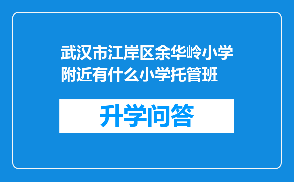 武汉市江岸区余华岭小学附近有什么小学托管班