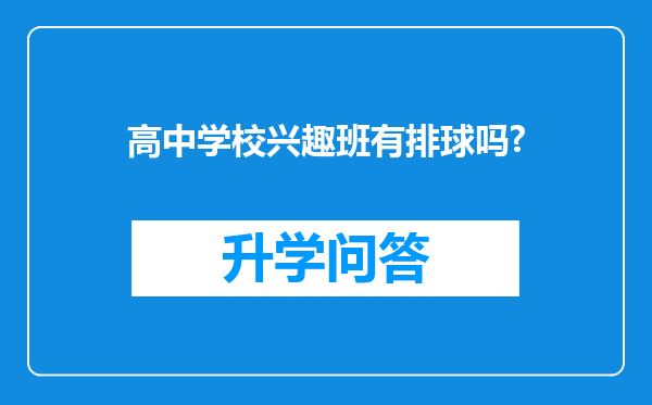 高中学校兴趣班有排球吗?