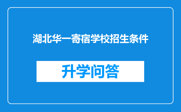 湖北华一寄宿学校招生条件