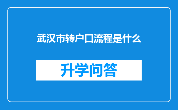 武汉市转户口流程是什么