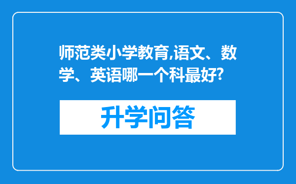 师范类小学教育,语文、数学、英语哪一个科最好?