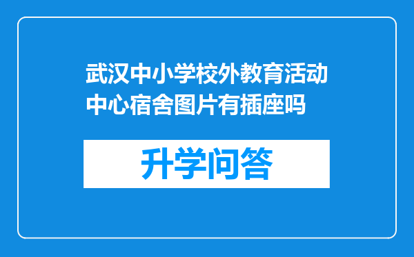 武汉中小学校外教育活动中心宿舍图片有插座吗